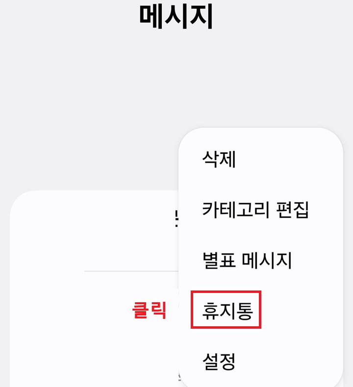문자 메시지앱 메뉴창에 휴지통 메뉴 보임