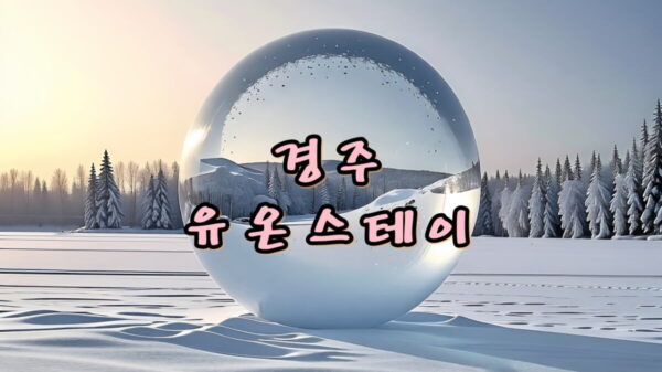 경주 유온스테이 썸네일