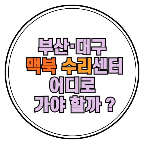 부산지역맥북수리센터