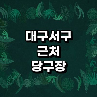 대구 서구 당구장