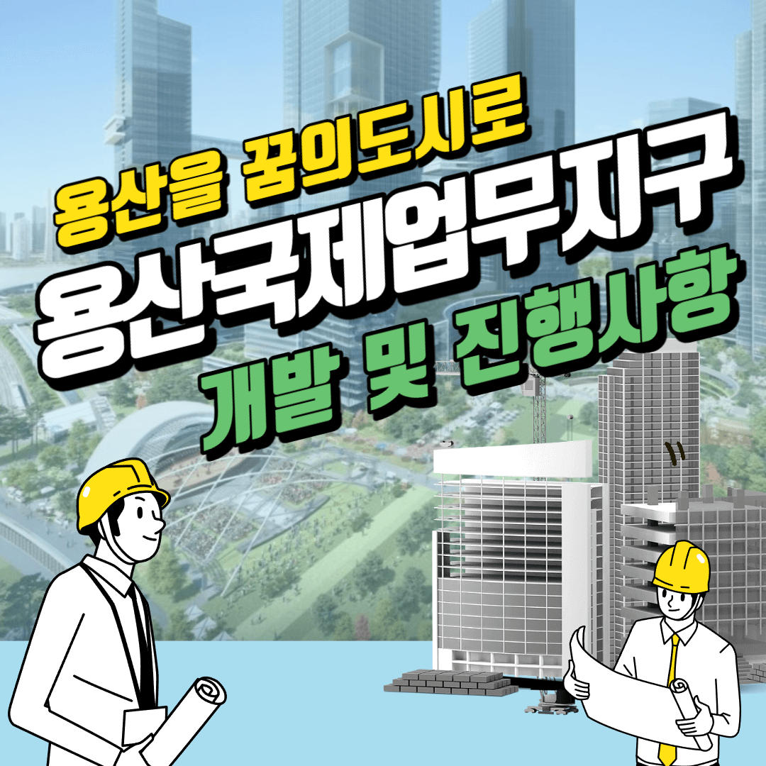 용산국제업무지구 용산개발 도시개발 용산역