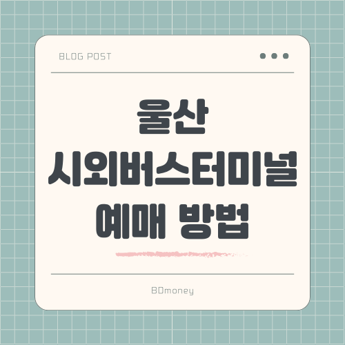 울산 시외버스터미널 예매 방법