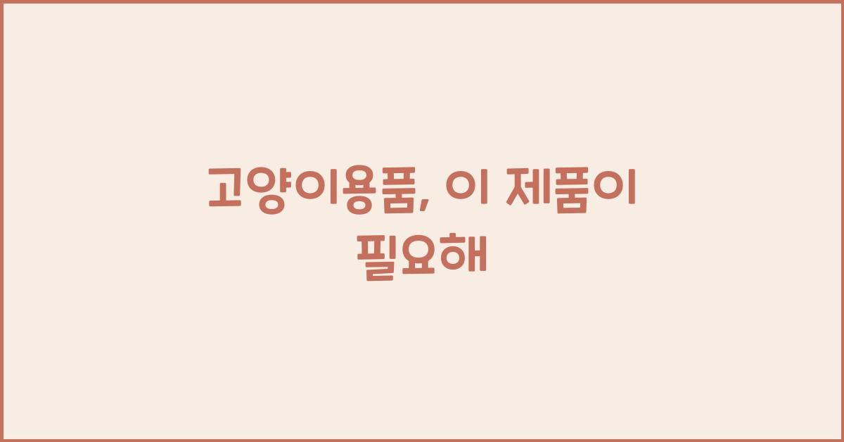 고양이용품