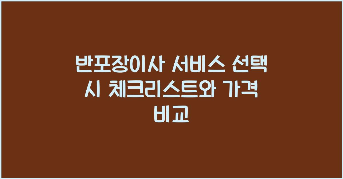 반포장이사