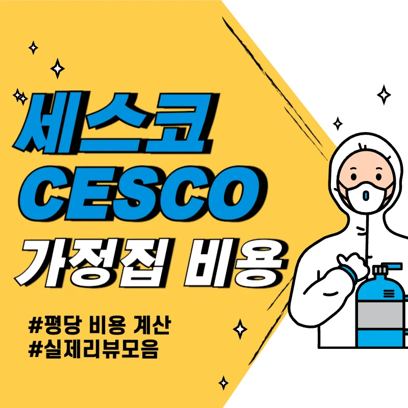 2024 세스코 가정집 비용