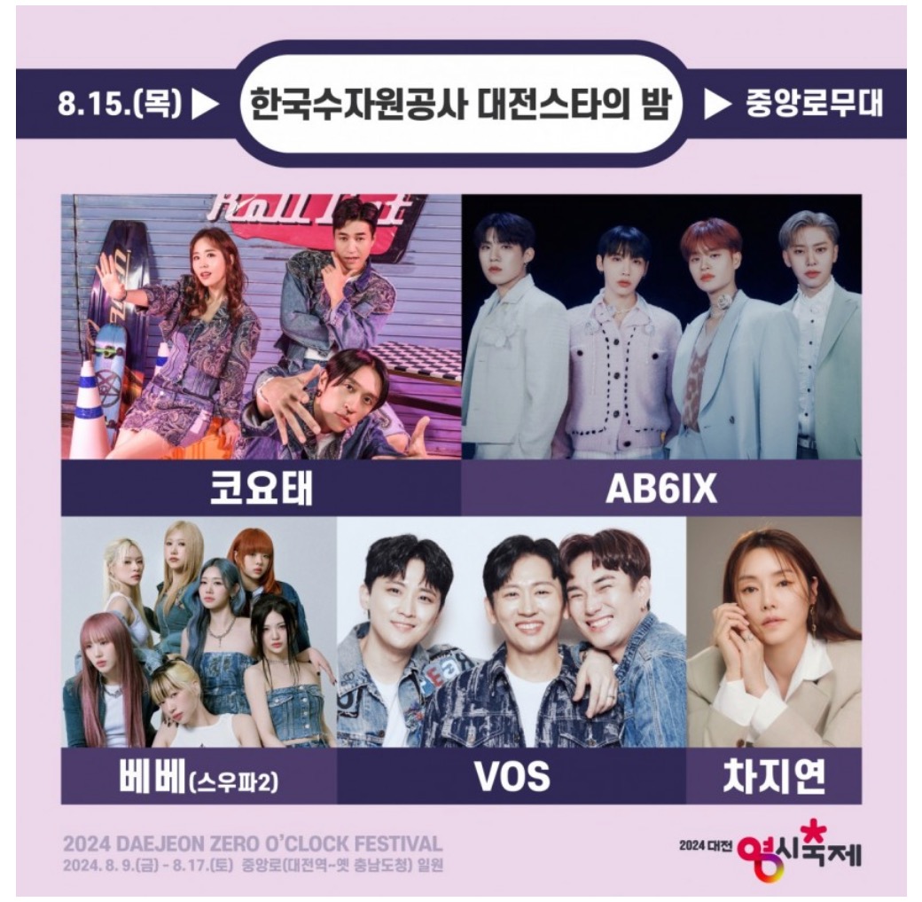 대전 영시 축제 라인업