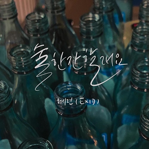 EXID 혜린 술 한잔 할래요 가사 노래 뮤비 곡정보
