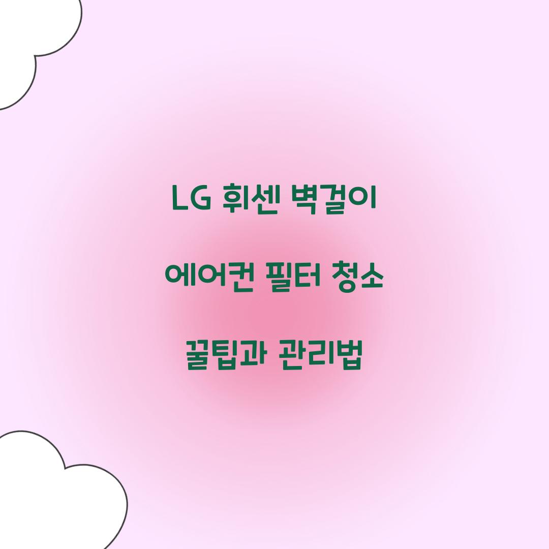 lg 휘센 벽걸이 에어컨 필터 청소