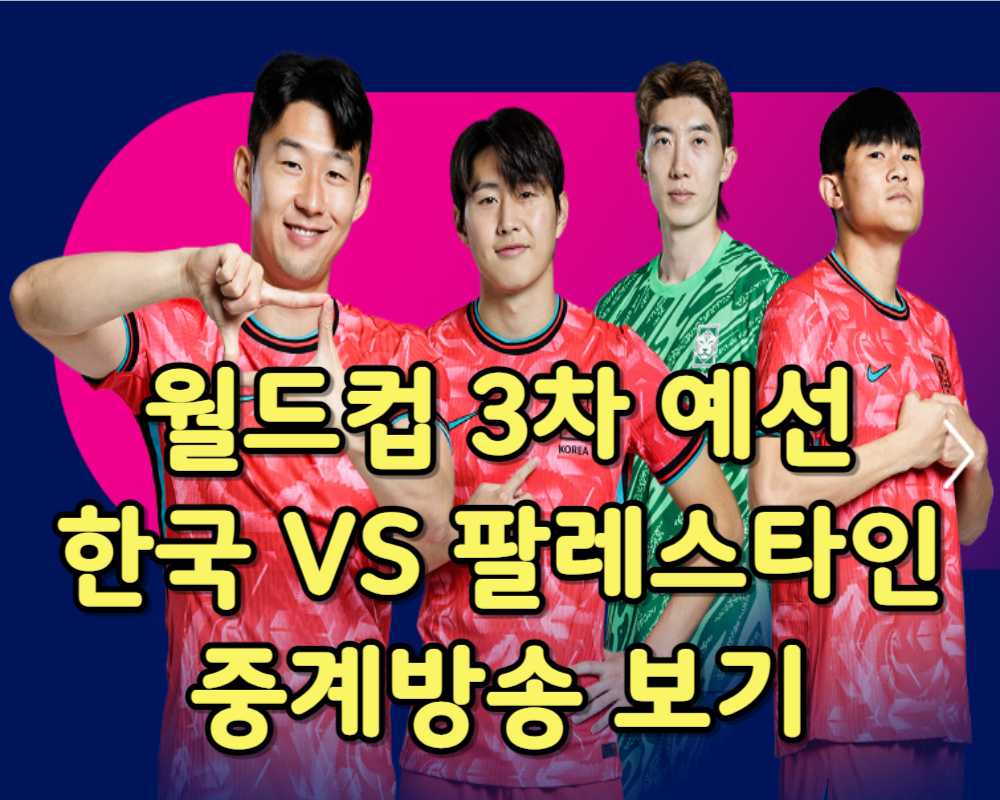 월드컵 3차 예선 한국 VS 팔레스타인 중계방송 보기