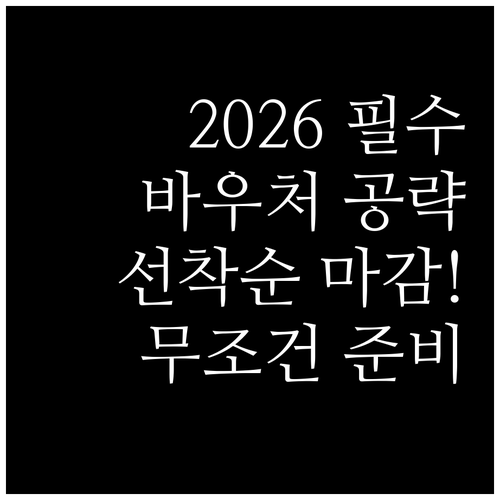 선착순 마감 대비 2026년 소상공인..