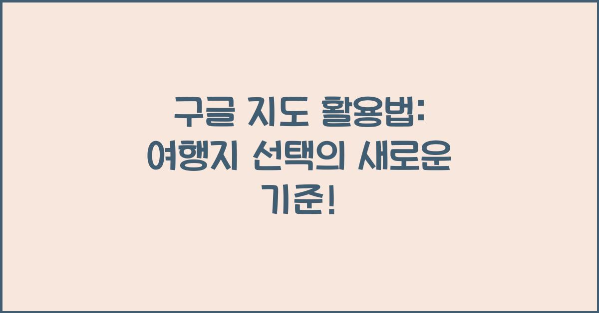 구글 지도