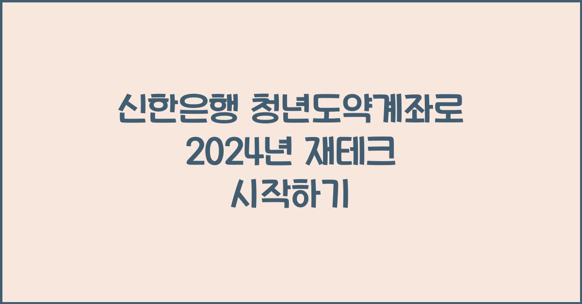 신한은행 청년도약계좌
