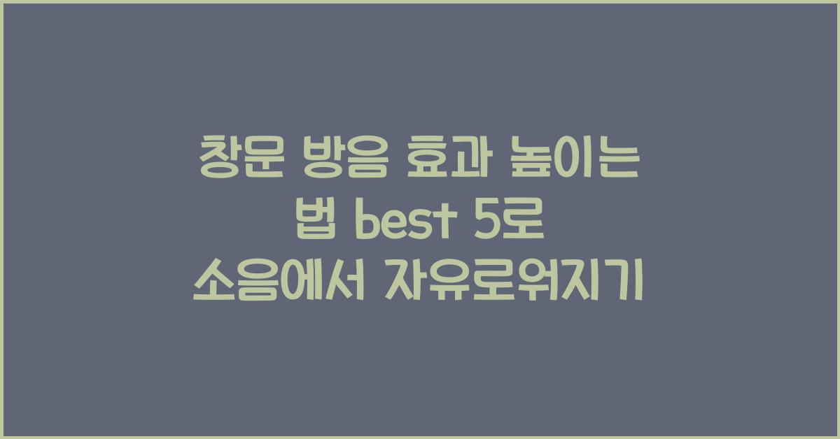 창문 방음 효과 높이는 법 best 5