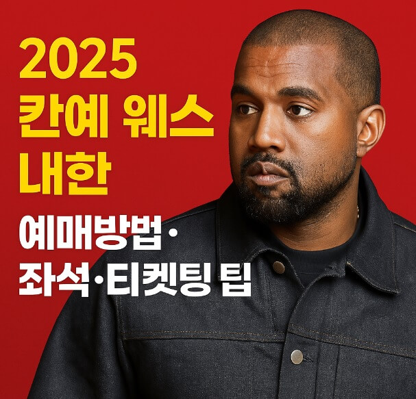2025칸예웨스트내한티켓팅콘스트예매