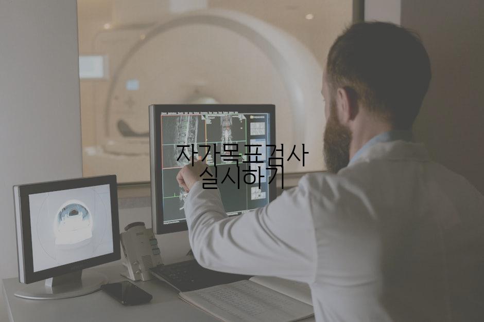 자가목표검사 실시하기
