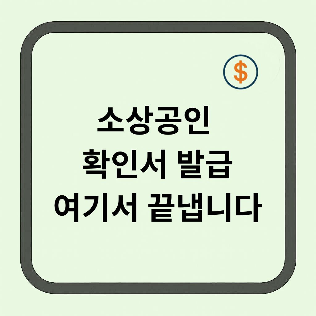 소상공인 확인서 발급, 여기서 끝내자 중소기업현황정보시스템 완전정복