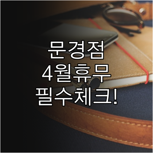 2026년 4월 홈플러스 문경점 휴업..