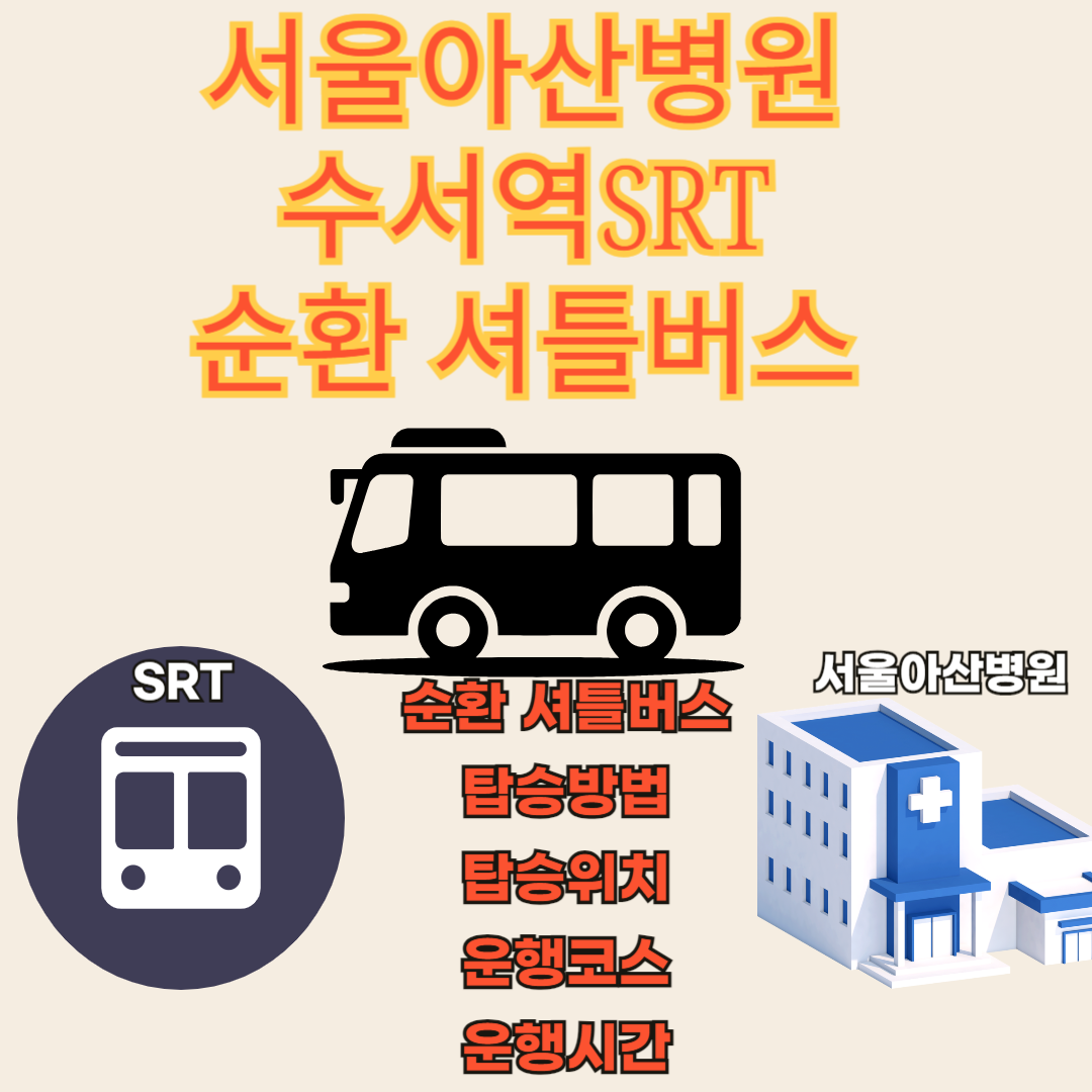 서울아산병원_수서역_순환셔틀버스시행