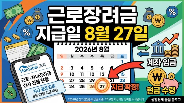 2026년 근로장려금 지급일 8월 27일과 지급액 조회 방법