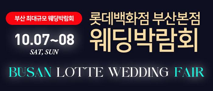 부산-롯데백화점-웨딩박람회