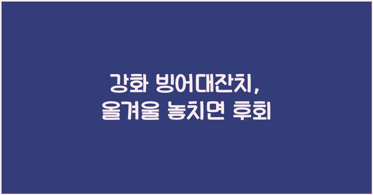 강화 빙어대잔치