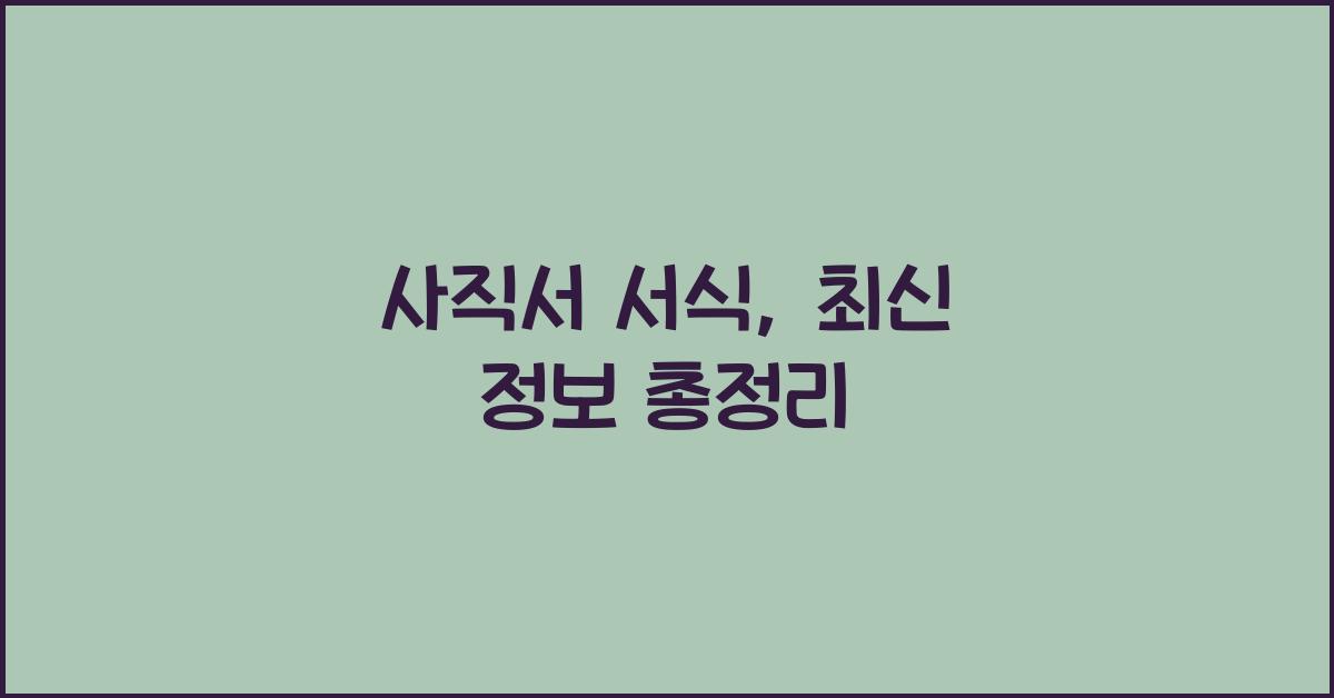 사직서 서식