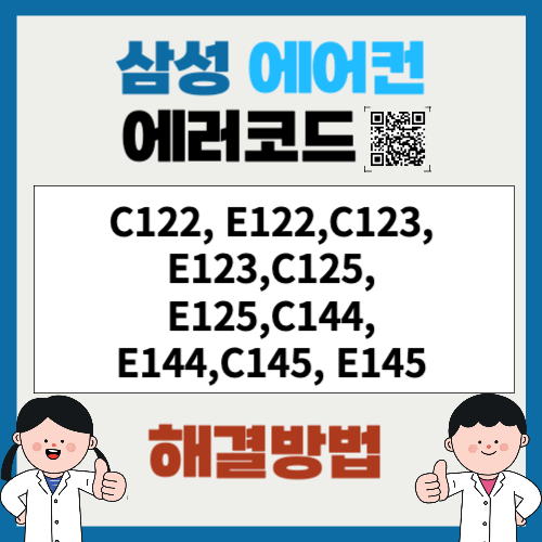 삼성에어컨 에러코드 C122, E122,C123, E123,C125, E125,C144, E144,C145, E145