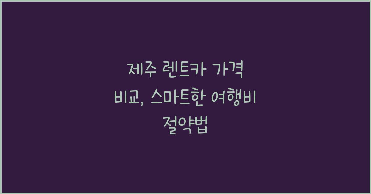 제주 렌트카 가격 비교