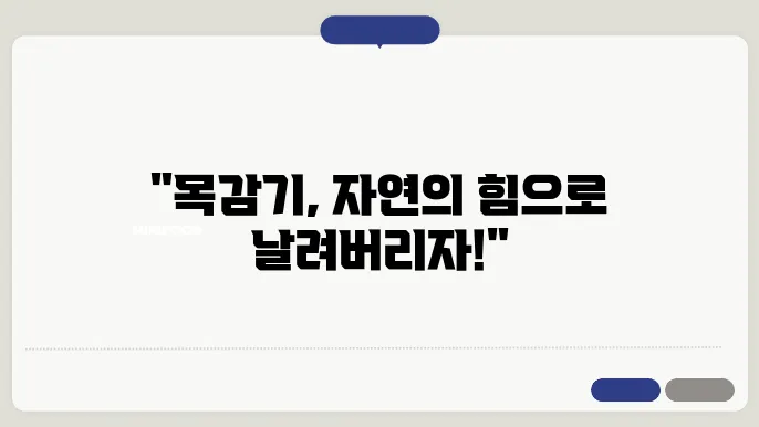 목감기 완화에 효과적인 자연 치유법