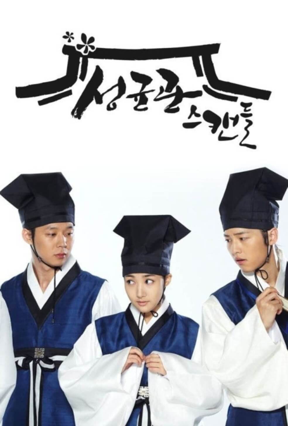 성균관대스캔들