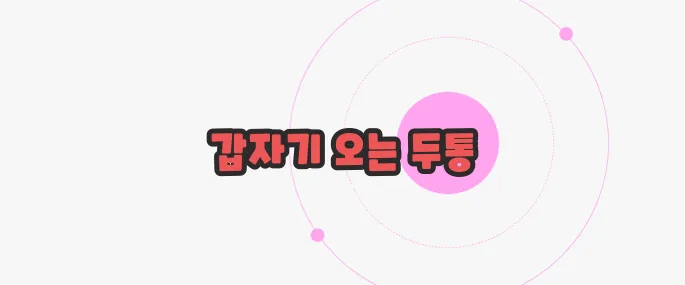 뇌동맥류 증상 궁금한 점, 풀어보죠