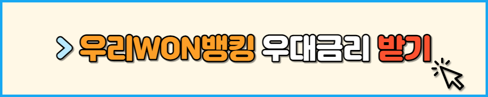 우리WON뱅킹 신용대출 우대금리 받기