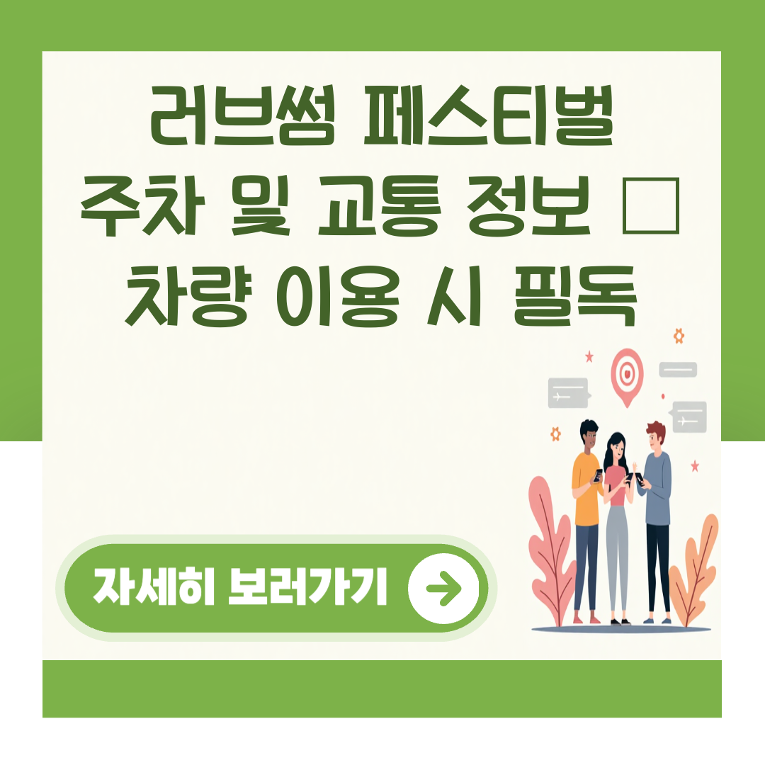 러브썸 페스티벌 주차 및 교통 정보 – 차량 이용 시 필독 대표 이미지