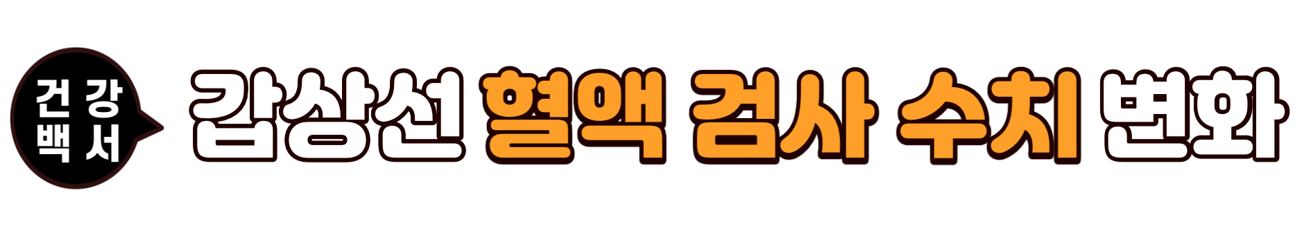 갑상선 혈액검사