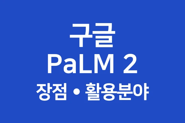 구글-PaLM-2-장점-활용분야