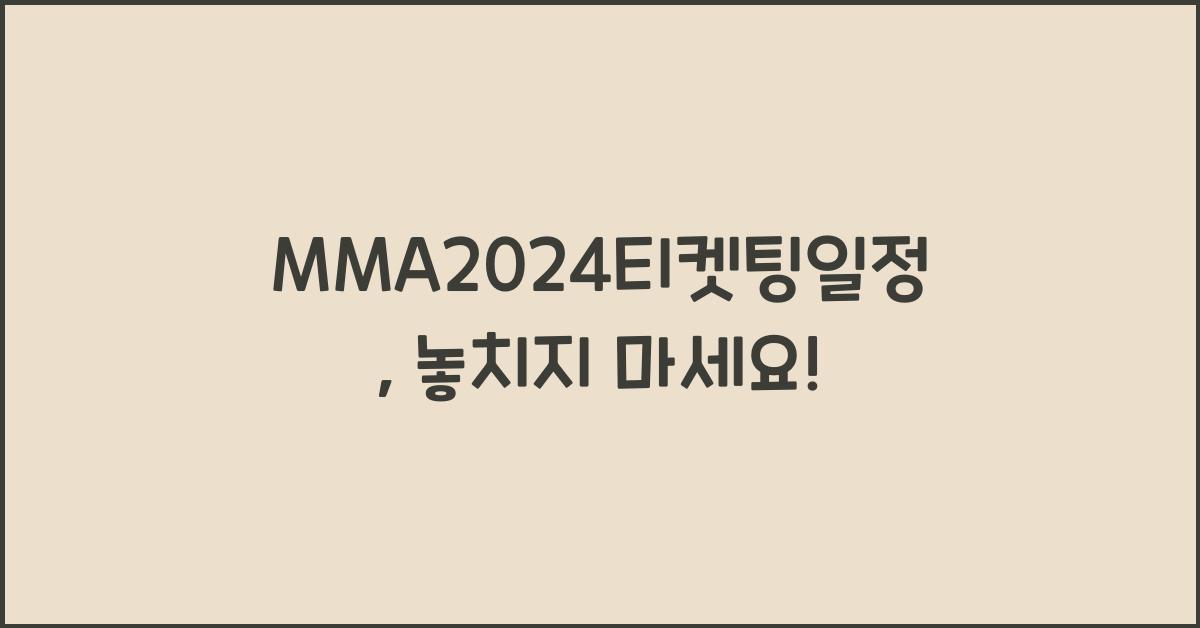 MMA2024티켓팅일정
