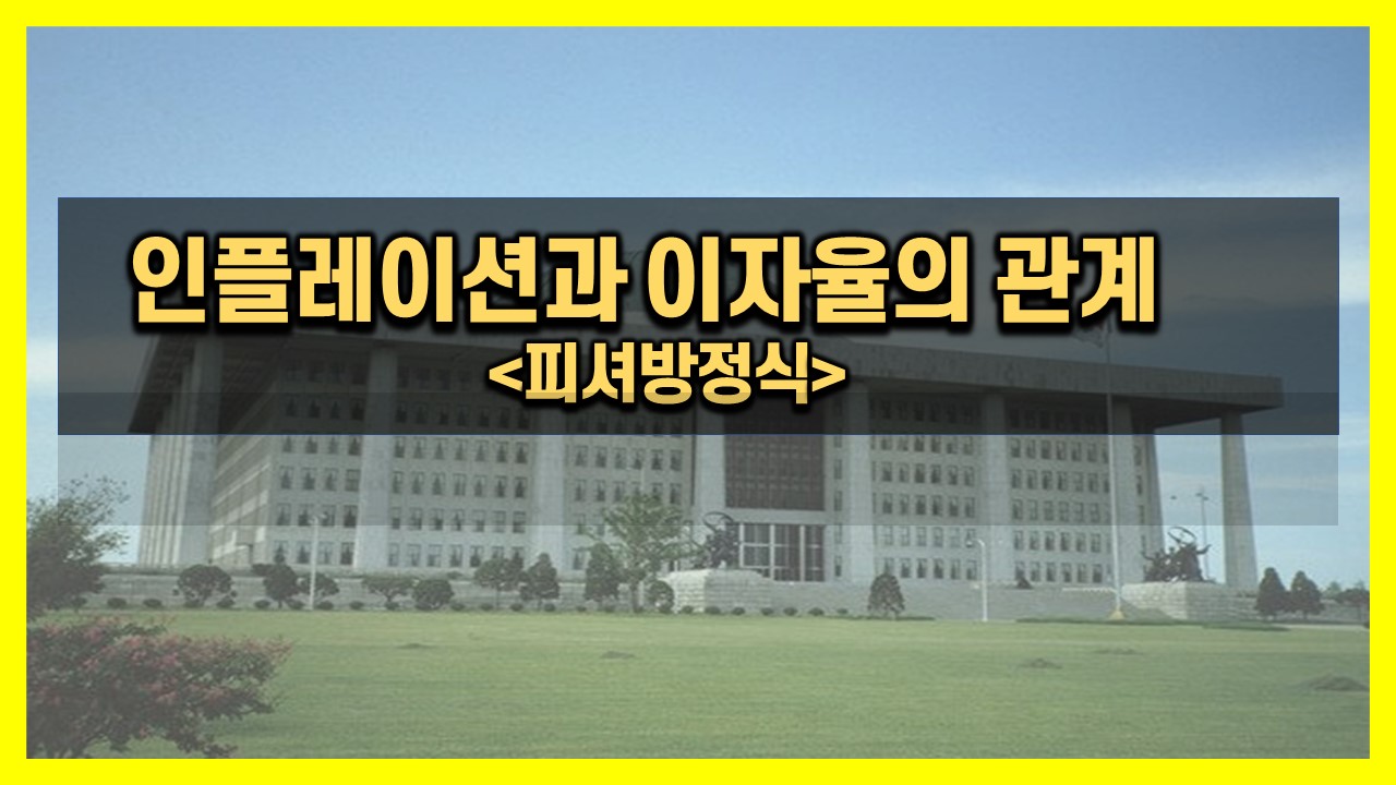 인플레이션과-이자율의-관계-설명:-피셔방정식