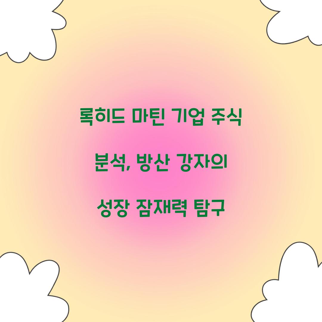 록히드 마틴 기업 주식 분석