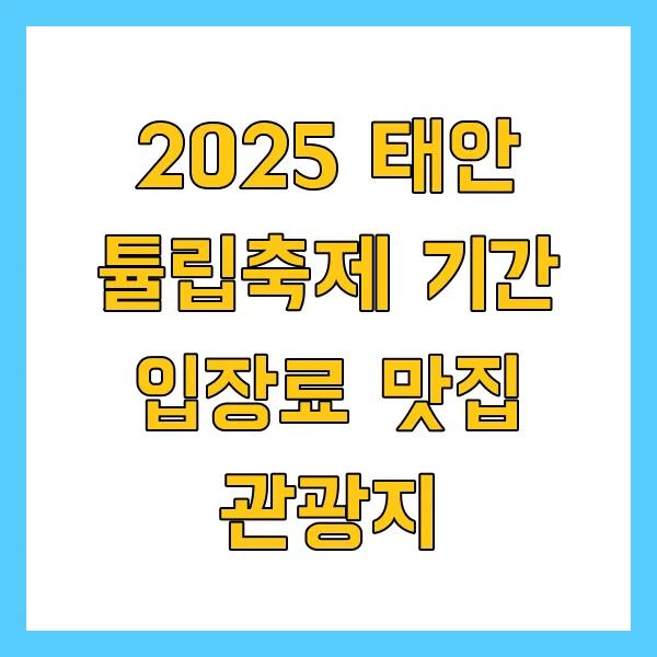 2025 태안 튤립축제 기간 입장료 맛집 관광지