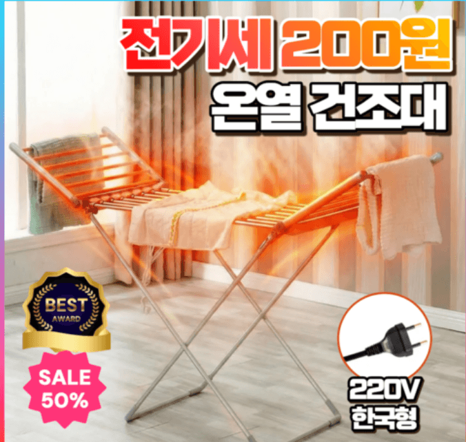 리프룸 안전 온열 빨래건조대 (전기 히팅)