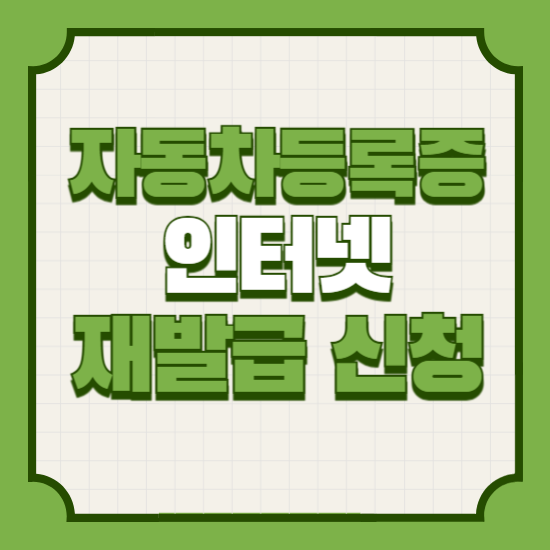 자동차등록증인터넷재발급