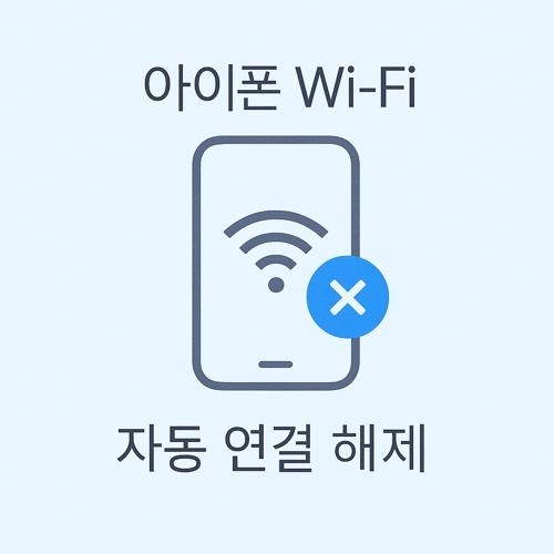 아이폰 와이파이 자동 연결 해제 섬네일