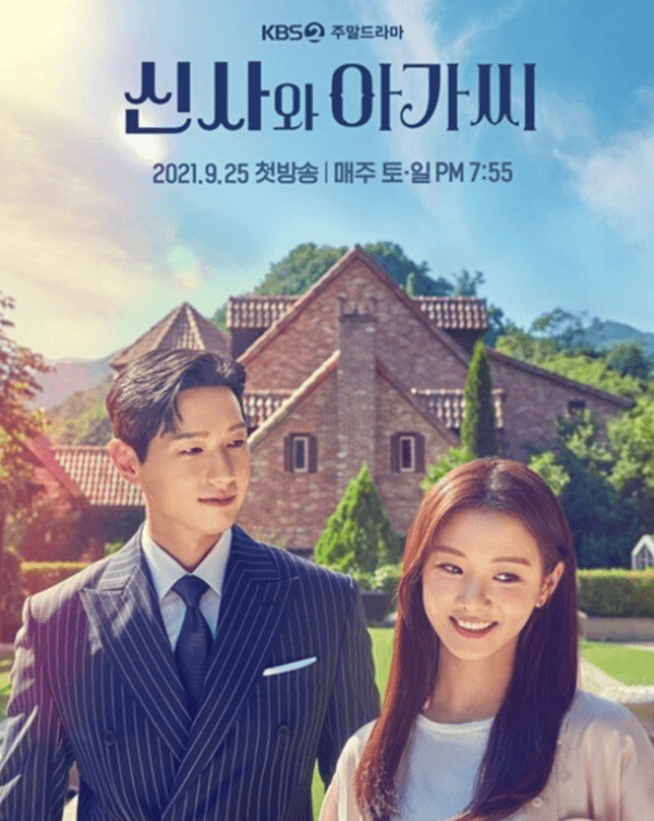 신사와-아가씨-포스터