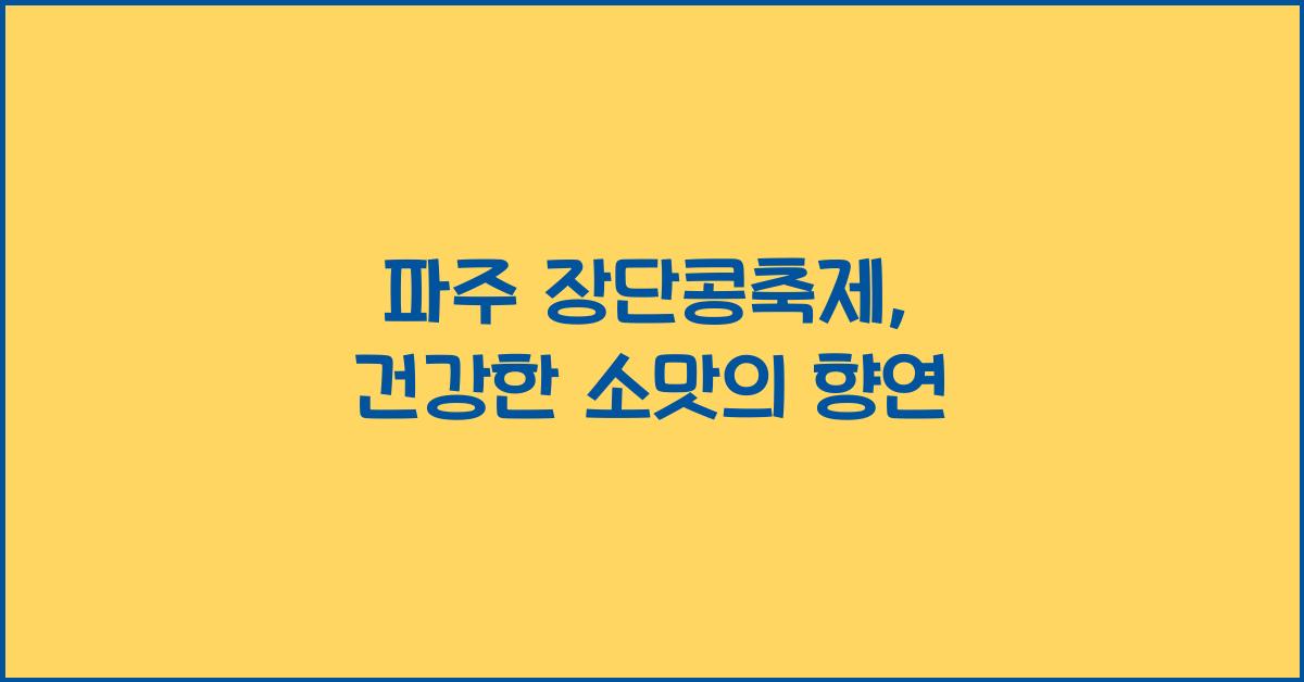 파주 장단콩축제
