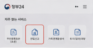 정부24 전입신고 인터넷 신청방법