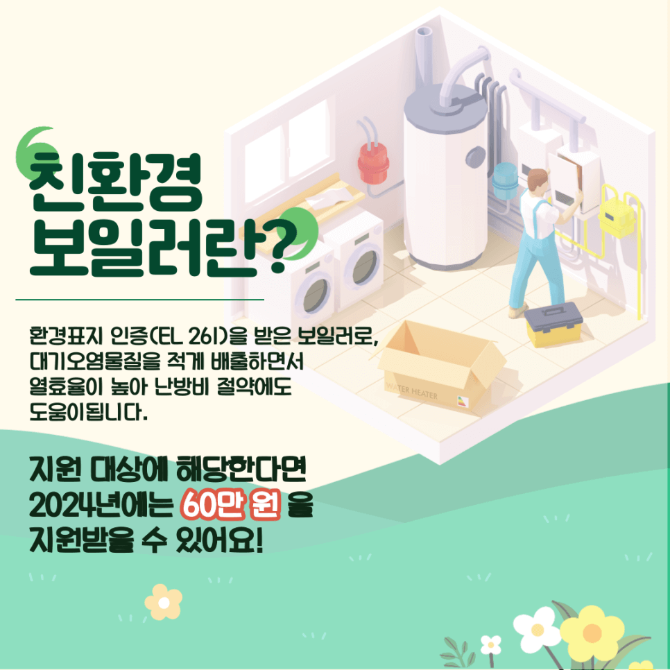2024 친환경 보일러 보조금 신청 방법