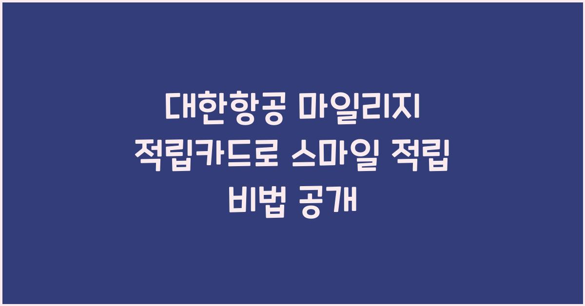 대한항공 마일리지 적립카드