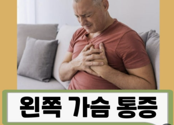 왼쪽 가슴 통증 의심되는병