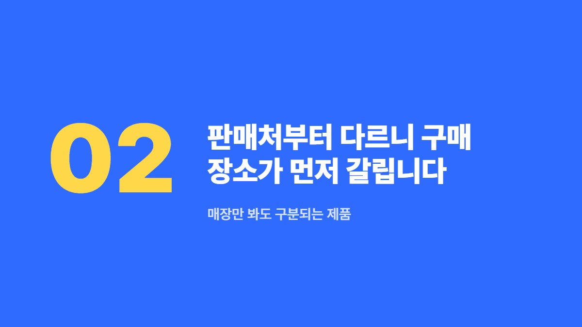 판매처부터 다르니 구매 장소가 먼저 갈립니다 — 매장만 봐도 구분되는 제품