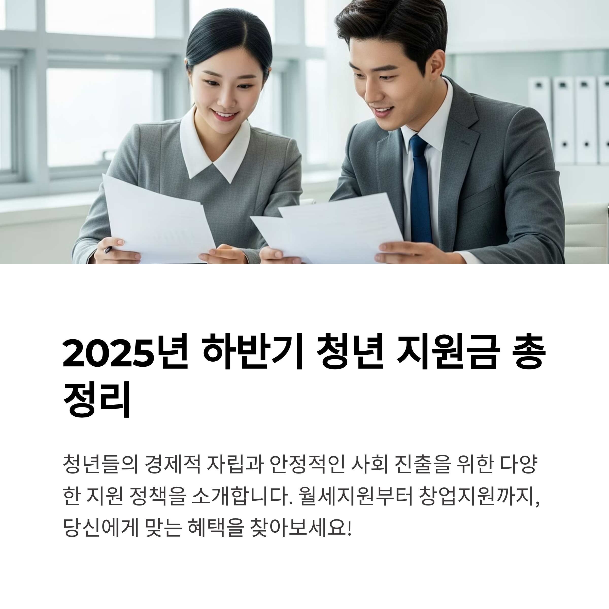 2025년 하반기 청년 지원금 종류별 비교 월세지원·내일채움공제·창업지원까지